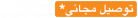 مسحوق غسيل LS شرقي 4 كغ + 2 كغ